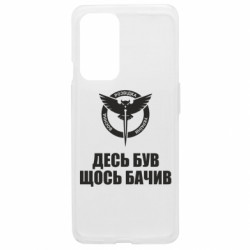 Чехол из раздела Военная разведка Украины ГУР: десь був, щось бачив для OnePlus 9