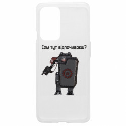 Чехол из раздела Helldivers 2 Helldivers: Сам тут отдыхаешь? для OnePlus 9 - FATLINE Чехол из раздела Helldivers 2 Helldivers: Сам тут отдыхаешь? для OnePlus 9