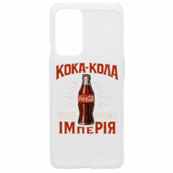 Чехол из раздела Мемы кока кола моя римская империя для OnePlus 9 - FATLINE Чехол из раздела Мемы кока кола моя римская империя для OnePlus 9