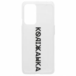 Чехол из раздела Меми солов'їною Колижанка для OnePlus 9 - FATLINE Чехол из раздела Меми солов'їною Колижанка для OnePlus 9