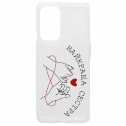 Чехол из раздела Сестра Самая лучшая Сестра для OnePlus 9 - FATLINE Чехол из раздела Сестра Самая лучшая Сестра для OnePlus 9