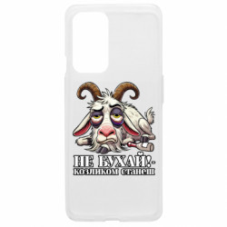 Чехол из раздела Мемы Не бухай - козленком станеш! для OnePlus 9 - FATLINE Чехол из раздела Мемы Не бухай - козленком станеш! для OnePlus 9