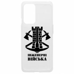 Чехол из раздела Инженерные войска Инженерные войска. для OnePlus 9