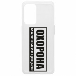 Чехол из раздела Нецензурные Охрана маленьких сисек для OnePlus 9 - FATLINE Чехол из раздела Нецензурные Охрана маленьких сисек для OnePlus 9