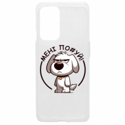 Чехол из раздела Собака пес которому похуй для OnePlus 9 - FATLINE Чехол из раздела Собака пес которому похуй для OnePlus 9