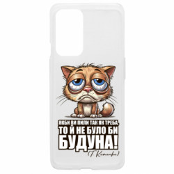 Чехол из раздела Алкогольные О будуне для OnePlus 9 - FATLINE Чехол из раздела Алкогольные О будуне для OnePlus 9