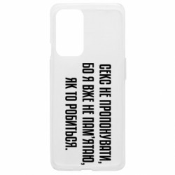 Чехол из раздела MidgArtDesign Секс не предлагать, потому-что... для OnePlus 9 - FATLINE Чехол из раздела MidgArtDesign Секс не предлагать, потому-что... для OnePlus 9