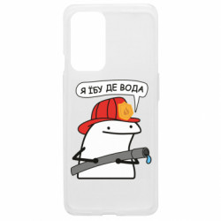 Чохол з розділу Нецензурні Я *бу де вода для OnePlus 9 - FATLINE Чохол з розділу Нецензурні Я *бу де вода для OnePlus 9