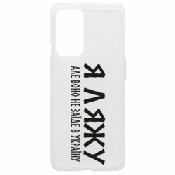 Чехол из раздела Современная история Украины Я лягу, но оно не заедет в Украину цитата для OnePlus 9