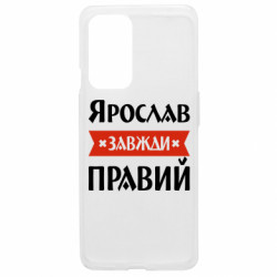 Чехол из раздела Мужу Ярослав всегда прав для OnePlus 9