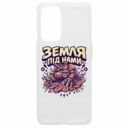 Чехол из раздела Сухопутные войска ЗЕМЛЯ ПОД НАМИ для OnePlus 9