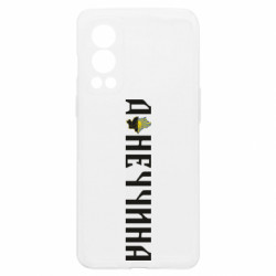 Чехол из раздела Донецк Донецкая область для OnePlus Nord2 5G - FATLINE Чехол из раздела Донецк Донецкая область для OnePlus Nord2 5G