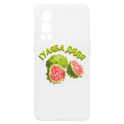 Чохол з розділу TikTok Гуаяба дядя для OnePlus Nord2 5G - FATLINE Чохол з розділу TikTok Гуаяба дядя для OnePlus Nord2 5G