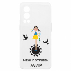 Чехол из раздела Приказки та прислів'я Милая девочка и надпись Мне нужен мир. для OnePlus Nord2 5G - FATLINE Чехол из раздела Приказки та прислів'я Милая девочка и надпись Мне нужен мир. для OnePlus Nord2 5G