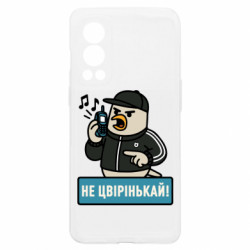 Чехол из раздела Авторские принты Не чирикай! для OnePlus Nord2 5G - FATLINE Чехол из раздела Авторские принты Не чирикай! для OnePlus Nord2 5G