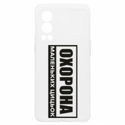 Чехол из раздела Нецензурные Охрана маленьких сисек для OnePlus Nord2 5G - FATLINE Чехол из раздела Нецензурные Охрана маленьких сисек для OnePlus Nord2 5G