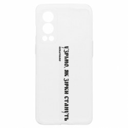 Чохол з розділу Приказки та прислів'я Узрімо, як зірки стануть (подивимось) для OnePlus Nord2 5G - FATLINE Чохол з розділу Приказки та прислів'я Узрімо, як зірки стануть (подивимось) для OnePlus Nord2 5G