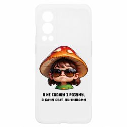 Чехол из раздела ShelganenOK Я не схожу с ума, я вижу мир по-другому для OnePlus Nord2 5G - FATLINE Чехол из раздела ShelganenOK Я не схожу с ума, я вижу мир по-другому для OnePlus Nord2 5G