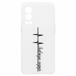 Чехол из раздела Девушке Завжди поруч кардіограма для OnePlus Nord2 5G - FATLINE Чехол из раздела Девушке Завжди поруч кардіограма для OnePlus Nord2 5G