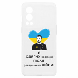 Чохол з розділу Приказки та прислів'я Зеленський і напис Я одягну костюм після завершення війни! для OnePlus Nord2 5G - FATLINE Чохол з розділу Приказки та прислів'я Зеленський і напис Я одягну костюм після завершення війни! для OnePlus Nord2 5G