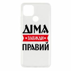 Чехол из раздела Авторские принты Дима всегда прав для Oppo A15s/A15 - FATLINE Чехол из раздела Авторские принты Дима всегда прав для Oppo A15s/A15