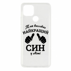 Чехол из раздела Сыну Так выглядит лучший Сын в мире! для Oppo A15s/A15 - FATLINE Чехол из раздела Сыну Так выглядит лучший Сын в мире! для Oppo A15s/A15
