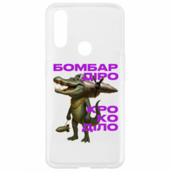 Чехол из раздела Социальные сети Бомбардирокрокодил для Oppo A31 - FATLINE Чехол из раздела Социальные сети Бомбардирокрокодил для Oppo A31