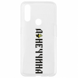 Чохол з розділу Наша Донеччина Донеччина для Oppo A31 - FATLINE Чохол з розділу Наша Донеччина Донеччина для Oppo A31