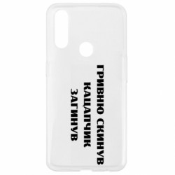 Чехол из раздела Меми солов'їною ГРИВНУ Сбросил КАЦАПЧИК ПОГИБЛ для Oppo A31 - FATLINE Чехол из раздела Меми солов'їною ГРИВНУ Сбросил КАЦАПЧИК ПОГИБЛ для Oppo A31