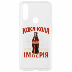 Чехол из раздела Социальные сети кока кола моя римская империя для Oppo A31 - FATLINE Чехол из раздела Социальные сети кока кола моя римская империя для Oppo A31