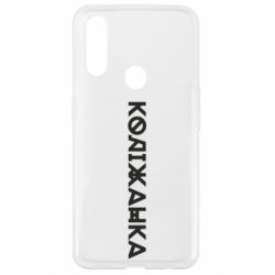 Чехол из раздела Меми солов'їною Колижанка для Oppo A31 - FATLINE Чехол из раздела Меми солов'їною Колижанка для Oppo A31