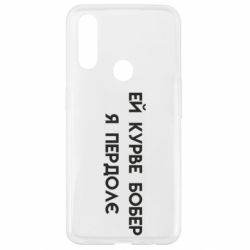 Чехол из раздела Социальные сети Курва бобер для Oppo A31 - FATLINE Чехол из раздела Социальные сети Курва бобер для Oppo A31