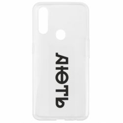 Чехол из раздела Меми солов'їною Ярость для Oppo A31 - FATLINE Чехол из раздела Меми солов'їною Ярость для Oppo A31