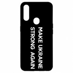 Чехол из раздела Freedom MAKE UKRAINE STRONG AGAIN для Oppo A31