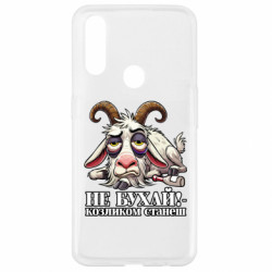 Чехол из раздела Меми солов'їною Не бухай - козленком станеш! для Oppo A31 - FATLINE Чехол из раздела Меми солов'їною Не бухай - козленком станеш! для Oppo A31