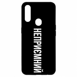 Чехол из раздела Меми солов'їною Неприємний для Oppo A31 - FATLINE Чехол из раздела Меми солов'їною Неприємний для Oppo A31