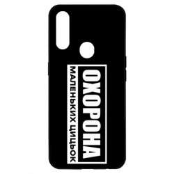 Чехол из раздела Социальные сети Охрана маленьких сисек для Oppo A31 - FATLINE Чехол из раздела Социальные сети Охрана маленьких сисек для Oppo A31