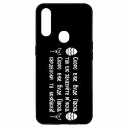 Чехол из раздела Социальные сети Скоро вже буде Пасха, так що заказуйте м'яско для Oppo A31 - FATLINE Чехол из раздела Социальные сети Скоро вже буде Пасха, так що заказуйте м'яско для Oppo A31