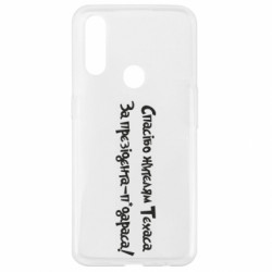 Чехол из раздела Donald Trump Спасибо жителям Техасса за президента-п*дараса для Oppo A31