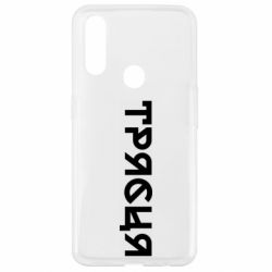 Чехол из раздела Меми солов'їною Трясця для Oppo A31 - FATLINE Чехол из раздела Меми солов'їною Трясця для Oppo A31