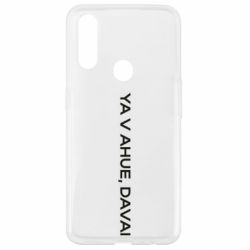 Чехол из раздела Социальные сети Я в ахуе, давай для Oppo A31 - FATLINE Чехол из раздела Социальные сети Я в ахуе, давай для Oppo A31