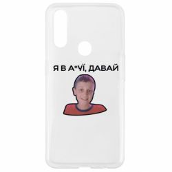 Чехол из раздела Социальные сети Я в ахуе, давай Мем для Oppo A31 - FATLINE Чехол из раздела Социальные сети Я в ахуе, давай Мем для Oppo A31