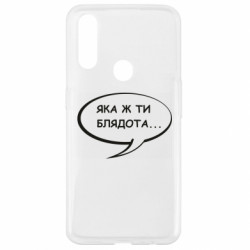 Чехол из раздела Социальные сети Какая же ти бл*дота для Oppo A31 - FATLINE Чехол из раздела Социальные сети Какая же ти бл*дота для Oppo A31