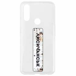 Чехол из раздела Наша Донеччина Знак Лисичанск для Oppo A31 - FATLINE Чехол из раздела Наша Донеччина Знак Лисичанск для Oppo A31