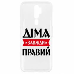 Чехол из раздела Авторские принты Дима всегда прав для Oppo A5/A9 2020 - FATLINE Чехол из раздела Авторские принты Дима всегда прав для Oppo A5/A9 2020