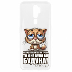 Чехол из раздела Алкогольные О будуне для Oppo A5/A9 2020 - FATLINE Чехол из раздела Алкогольные О будуне для Oppo A5/A9 2020