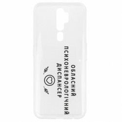 Чехол из раздела Авторские принты Психоневрологический диспансер для Oppo A5/A9 2020 - FATLINE Чехол из раздела Авторские принты Психоневрологический диспансер для Oppo A5/A9 2020