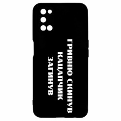 Чехол из раздела Прикольные надписи ГРИВНУ Сбросил КАЦАПЧИК ПОГИБЛ для Oppo A52/A72/A92 - FATLINE Чехол из раздела Прикольные надписи ГРИВНУ Сбросил КАЦАПЧИК ПОГИБЛ для Oppo A52/A72/A92