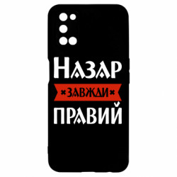Чехол из раздела Именные Назар всегда прав для Oppo A52/A72/A92 - FATLINE Чехол из раздела Именные Назар всегда прав для Oppo A52/A72/A92