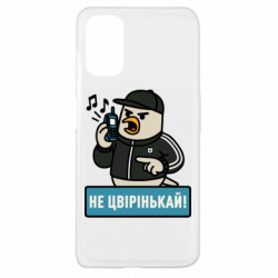 Чехол из раздела Авторские принты Не чирикай! для Oppo A52/A72/A92 - FATLINE Чехол из раздела Авторские принты Не чирикай! для Oppo A52/A72/A92